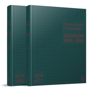 Дневник. 1859–1882. В 2 томах
