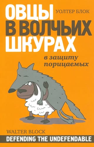 Овцы в волчьих шкурах: в защиту порицаемых