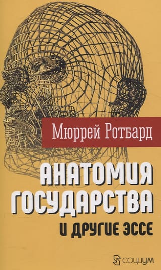 «‎Анатомия государства»‎ и другие эссе