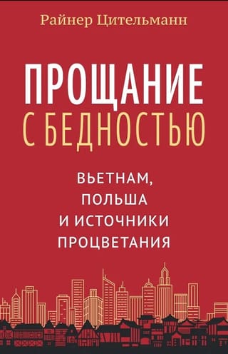 Прощание с бедностью: Вьетнам, Польша и источники процветания