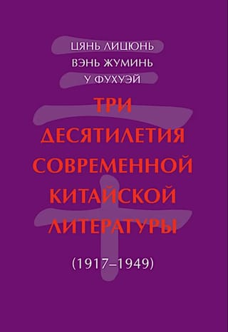 Три десятилетия современной китайской литературы (1917-1949) 