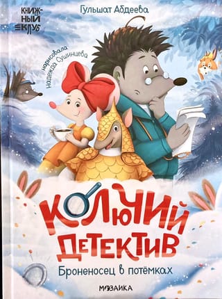 Колючий детектив. Броненосец в потемках