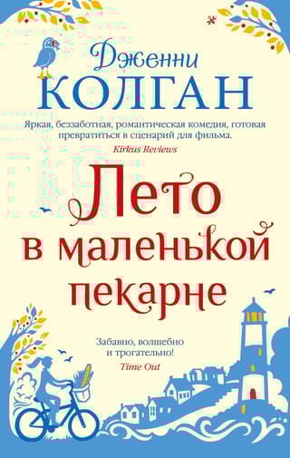 Лето в маленькой пекарне