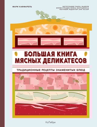 Большая книга мясных деликатесов: традиционные рецепты знаменитых блюд