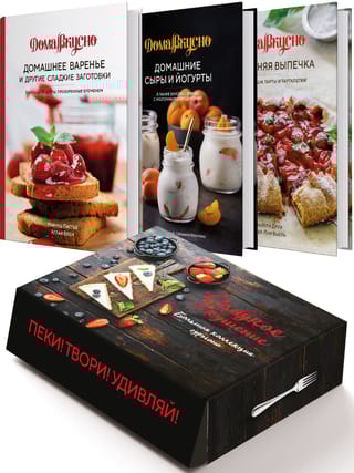 Сладкое искушение. Большая коллекция гурмана. В 3 книгах