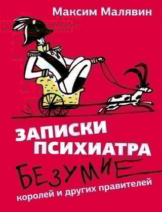 Записки психиатра. Безумие королей и других правителей