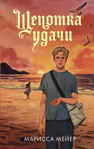 Щепотка удачи