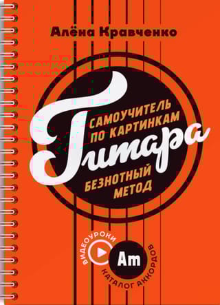 Гитара. Самоучитель по картинкам