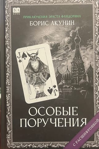 Особые поручения