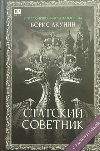 Статский советник