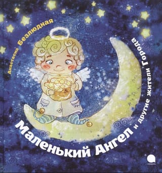 Маленький Ангел и другие жители города