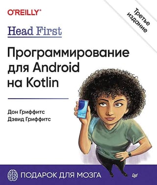 Head First. Программирование для Android на Kotlin