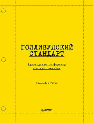 Голливудский стандарт. Руководство по формату и стилю сценария