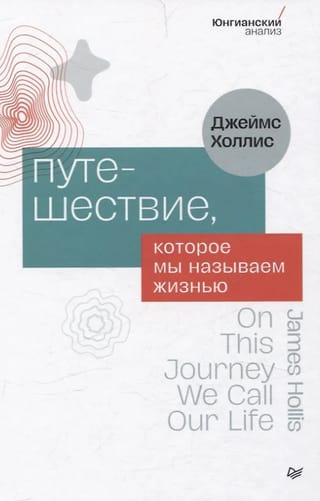 Путешествие, которое мы называем жизнью