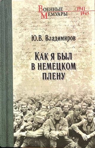 Как я был в немецком плену