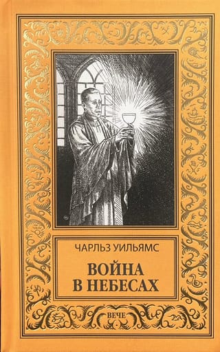 Война в Небесах