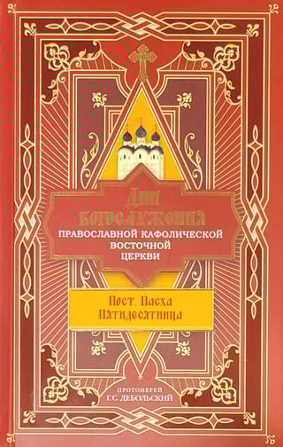 Дни богослужения Православной Кафолической Восточной Церкви: Пост. Пасха. Пятидесятница
