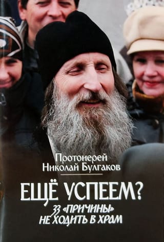 Еще успеем? 33 «причины» не ходить в храм