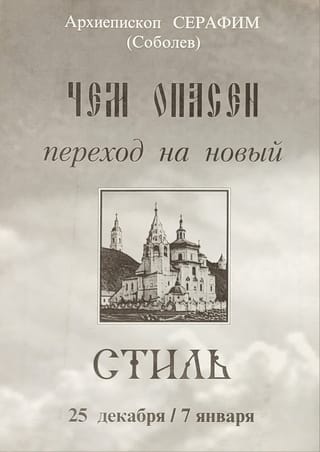 Чем опасен переход на новый стиль