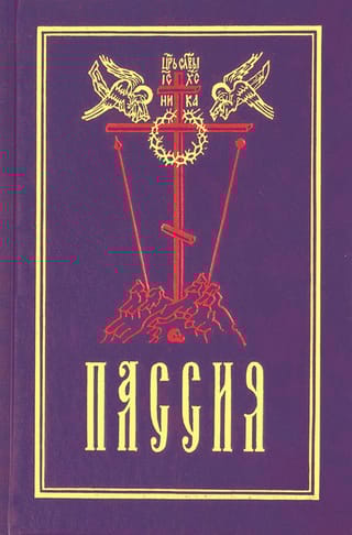 Пассия, или чинопоследование с акафистом Божественным Страстем Христовым. Проповеди