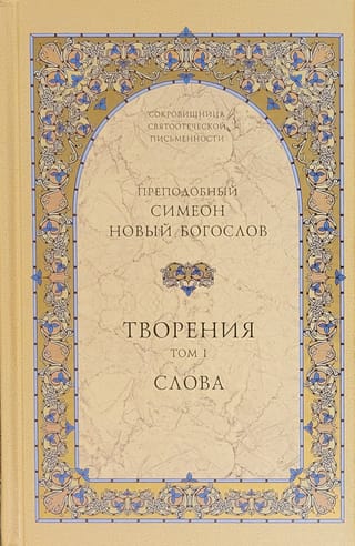 Творения. Том 1. Слова