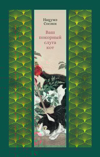 Ваш покорный слуга кот