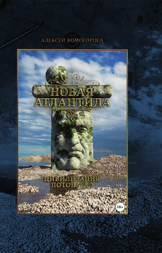 Новая Атлантида: цивилизация потопа 2.0