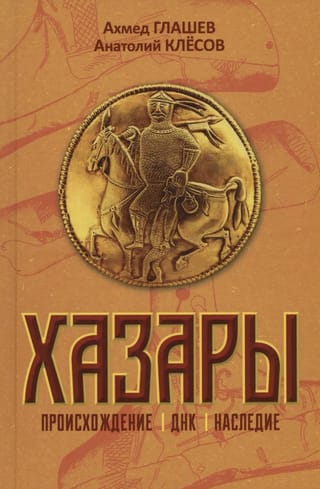 Хазары. Происхождение, ДНК, Наследие