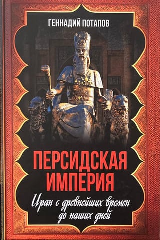 Персидская империя. Иран с древнейших времен до наших дней