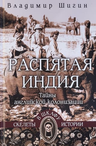 Распятая Индия. Тайны английской колонизации