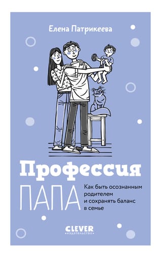 Профессия папа. Как быть осознанным родителем и сохранять баланс в семье