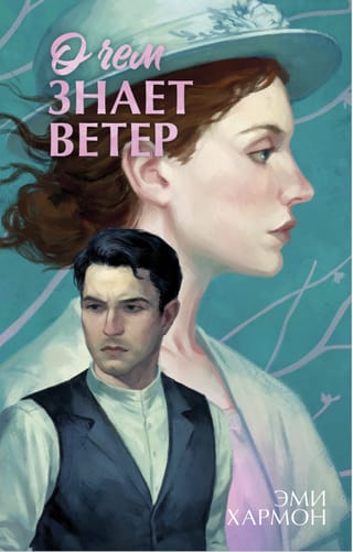 О чем знает ветер