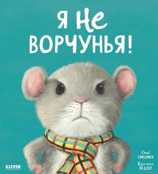 Я не ворчунья!