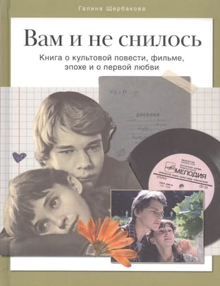 Вам и не снилось. Книга о культовой повести, фильме, эпохе и о первой любви
