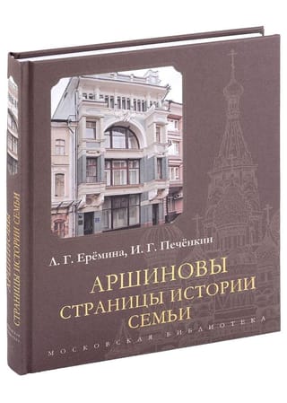 Аршиновы. Страницы истории семьи