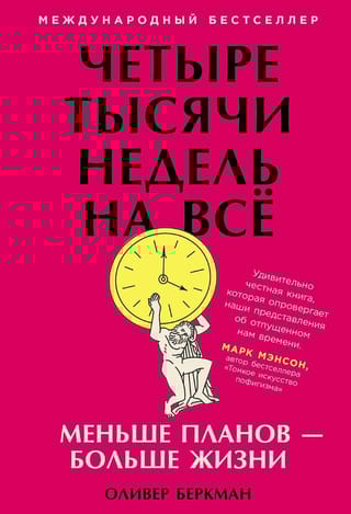 Четыре тысячи недель на все. Меньше планов — больше жизни