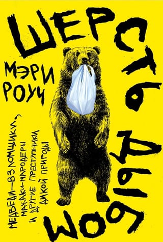 Шерсть дыбом. Медведи-взломщики, макаки-мародеры и другие преступники дикой природы