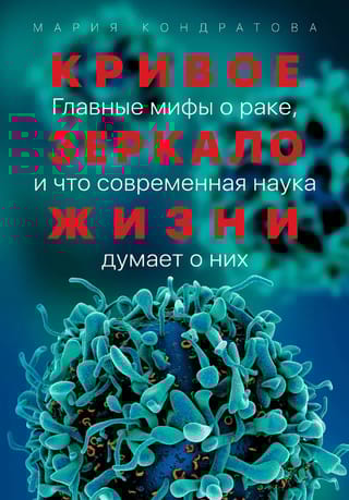 Кривое зеркало жизни. Главные мифы о раке, и что современная наука думает о них