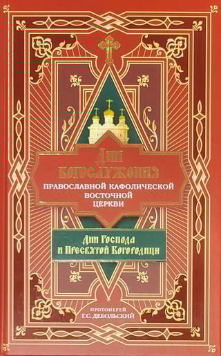 Дни богослужения Православной Кафолической Восточной Церкви: Дни Господа и Пресвятой Богородицы