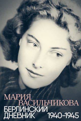 Берлинский дневник: 1940-1945