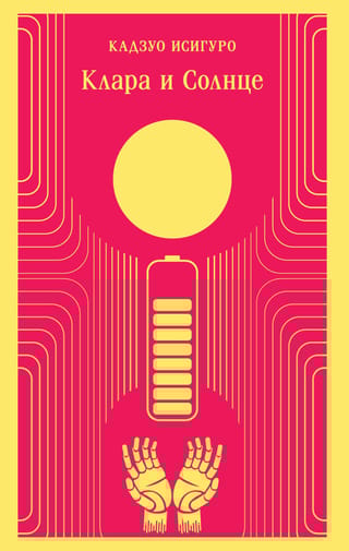 Клара и Солнце