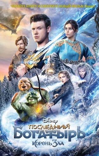 Последний богатырь. Корень зла