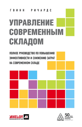 Управление современным складом. Полное руководство по повышению эффективности и снижению затрат на современном складе