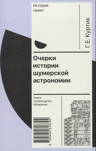 Очерки истории шумерской астрономии