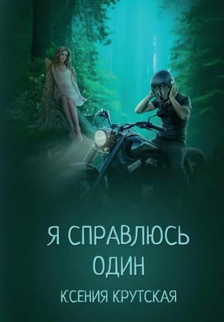 Я справлюсь один