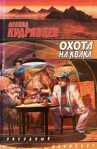 Охота на Квака