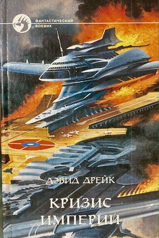 Кризис империи