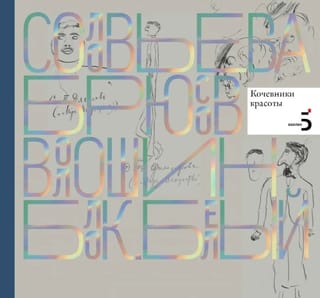 Соловьева. Брюсов. Волошин. Блок. Кочевники красоты