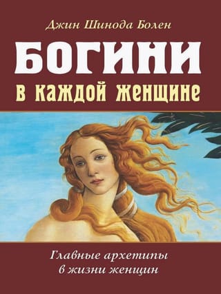 Богини в каждой женщине. Главные архетипы в жизни женщин
