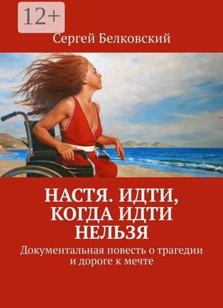 Настя. Идти, когда идти нельзя. Документальная повесть о трагедии и дороге к мечте